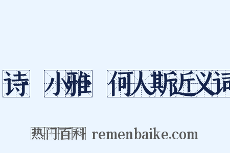诗·小雅·何人斯近义词是什么意思的图片